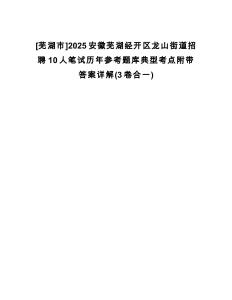 [蕪湖市]2025安徽蕪湖經(jīng)開區(qū)龍山街道招聘10人筆試歷年參考題庫典型考點(diǎn)附帶答案詳解(3卷合一)