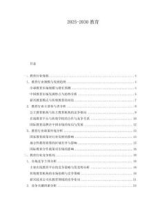 2025-2030教育