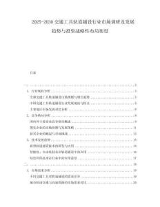 2025-2030交通工具軌道鋪設(shè)行業(yè)市場(chǎng)調(diào)研及發(fā)展趨勢(shì)與投資戰(zhàn)略性布局架設(shè)
