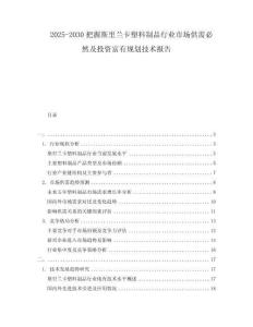2025-2030把握斯里蘭卡塑料制品行業(yè)市場供需必然及投資富有規(guī)劃技術報告