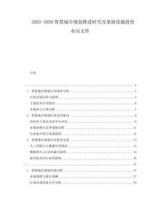 2025-2030智慧城市規(guī)劃推進研究及基礎(chǔ)設(shè)施投資布局文件