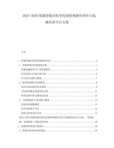 2025-2030資源型城市轉(zhuǎn)型發(fā)展特殊路徑評(píng)估與低碳經(jīng)濟(jì)開啟方案