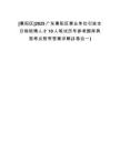 [惠陽區(qū)]2025廣東惠陽區(qū)事業(yè)單位引進(jìn)全日制碩博人才10人筆試歷年參考題庫典型考點附帶答案詳解(3卷合一)