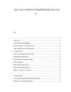 2025-2030環(huán)保材料應(yīng)用領(lǐng)域暨發(fā)展?jié)摿ρ芯坑?jì)劃書