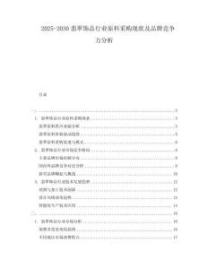 2025-2030翡翠飾品行業(yè)原料采購現(xiàn)狀及品牌競爭力分析