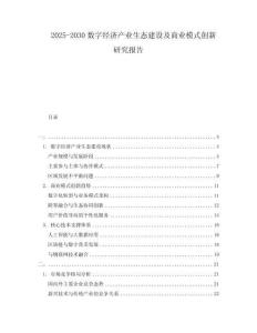 2025-2030數(shù)字經(jīng)濟(jì)產(chǎn)業(yè)生態(tài)建設(shè)及商業(yè)模式創(chuàng)新研究報(bào)告
