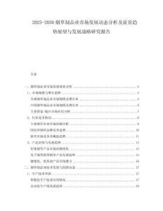 2025-2030煙草制品業(yè)市場發(fā)展動態(tài)分析及前景趨勢展望與發(fā)展戰(zhàn)略研究報告