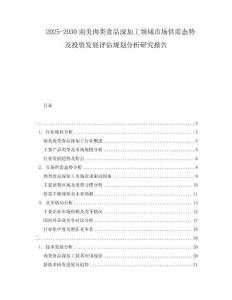 2025-2030南美肉類食品深加工領(lǐng)域市場(chǎng)供需態(tài)勢(shì)及投資發(fā)展評(píng)估規(guī)劃分析研究報(bào)告