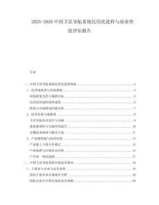 2025-2030中國(guó)衛(wèi)星導(dǎo)航系統(tǒng)民用化進(jìn)程與商業(yè)價(jià)值評(píng)估報(bào)告