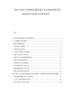 2025-2030中國智能穿戴設(shè)備行業(yè)市場深度研究及創(chuàng)新科技與投資方向研究報告