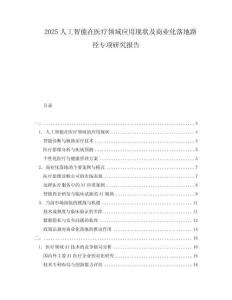2025人工智能在醫(yī)療領(lǐng)域應(yīng)用現(xiàn)狀及商業(yè)化落地路徑專項研究報告