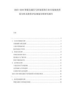 2025-2030智能交通信號控制系統(tǒng)行業(yè)市場現(xiàn)狀供需分析及投資評估規(guī)劃分析研究報(bào)告