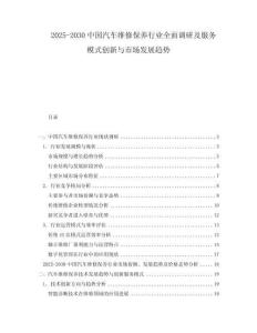 2025-2030中國(guó)汽車(chē)維修保養(yǎng)行業(yè)全面調(diào)研及服務(wù)模式創(chuàng)新與市場(chǎng)發(fā)展趨勢(shì)