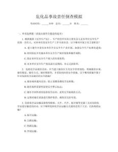 ?；肥鹿守?zé)任倒查模擬