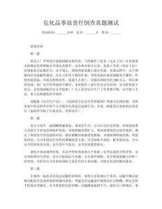 危化品事故責(zé)任倒查真題測(cè)試