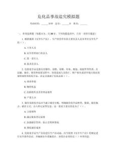 危化品事故追究模擬題