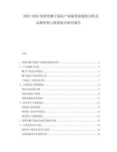 2025-2030菲律賓椰子制品產(chǎn)業(yè)鏈發(fā)展現(xiàn)狀分析及品牌價(jià)值與投資機(jī)會(huì)研究報(bào)告