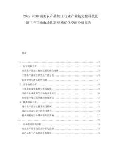 2025-2030南美農(nóng)產(chǎn)品加工行業(yè)產(chǎn)業(yè)鏈完整科技創(chuàng)新三產(chǎn)互動(dòng)市場(chǎng)供需結(jié)構(gòu)優(yōu)化空間分析報(bào)告
