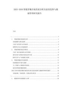 2025-2030智能穿戴市場發(fā)展分析及前景趨勢與健康管理研究報告