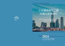 十年清潔空氣之路，中國(guó)與世界同行
