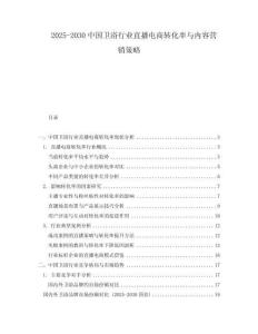 2025-2030中國衛(wèi)浴行業(yè)直播電商轉(zhuǎn)化率與內(nèi)容營銷策略