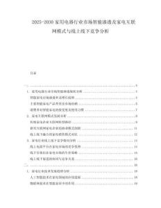 2025-2030家用電器行業(yè)市場智能滲透及家電互聯(lián)網(wǎng)模式與線上線下競爭分析