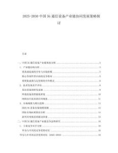 2025-2030中國5G通信設(shè)備產(chǎn)業(yè)鏈協(xié)同發(fā)展策略探討