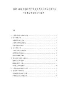 2025-2030生物醫(yī)藥行業(yè)競爭態(tài)勢分析及創(chuàng)新方向與資本運(yùn)作策略研究報(bào)告