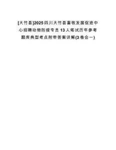 [大竹縣]2025四川大竹縣畜牧發(fā)展促進中心招聘動物防疫專員13人筆試歷年參考題庫典型考點附帶答案詳解(3卷合一)