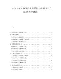 2025-2030鋼鐵冶煉行業(yè)市場(chǎng)供需分析及投資評(píng)估規(guī)劃分析研究報(bào)告