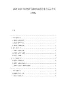 2025-2030中國軌道交通票務(wù)系統(tǒng)行業(yè)市場運(yùn)營成本分析