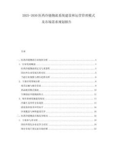 2025-2030醫(yī)藥冷鏈物流系統(tǒng)建設(shè)和運(yùn)營(yíng)管理模式及市場(chǎng)需求規(guī)劃報(bào)告