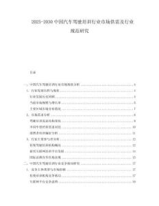 2025-2030中國汽車駕駛培訓(xùn)行業(yè)市場供需及行業(yè)規(guī)范研究
