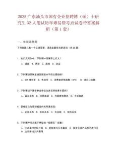 2025廣東汕頭市國(guó)有企業(yè)招聘博（碩）士研究生32人筆試歷年難易錯(cuò)考點(diǎn)試卷帶答案解析2套試卷
