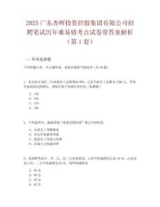 2025廣東杏暉投資控股集團(tuán)有限公司招聘筆試歷年難易錯考點(diǎn)試卷帶答案解析2套試卷