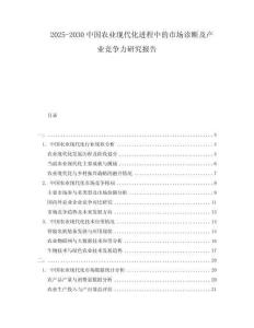 2025-2030中國農(nóng)業(yè)現(xiàn)代化進程中的市場診斷及產(chǎn)業(yè)競爭力研究報告