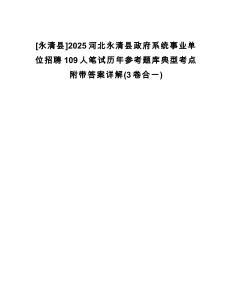 [永清縣]2025河北永清縣政府系統(tǒng)事業(yè)單位招聘109人筆試歷年參考題庫典型考點(diǎn)附帶答案詳解(3卷合一)