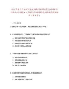 2025內(nèi)蒙古自治區(qū)民航機(jī)場集團(tuán)有限責(zé)任公司呼和浩特分公司招聘26人筆試歷年難易錯考點(diǎn)試卷帶答案解析