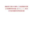 2025浙江桐鄉(xiāng)市?？迫肆Y源服務(wù)有限公司招聘勞務(wù)派遣人員1人（二）筆試歷年參考題庫(kù)附帶答案詳解