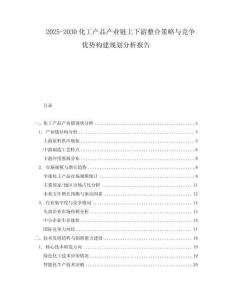 2025-2030化工產(chǎn)品產(chǎn)業(yè)鏈上下游整合策略與競爭優(yōu)勢構(gòu)建規(guī)劃分析報(bào)告