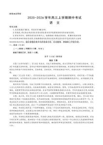 2025-2026学年高三上学期期中语文试卷（含详解＋命题解读）