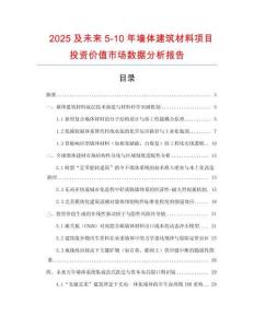 2025及未來(lái)5-10年墻體建筑材料項(xiàng)目投資價(jià)值市場(chǎng)數(shù)據(jù)分析報(bào)告