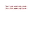 2025山東菏鹽鹽業(yè)集團(tuán)有限公司招聘22人筆試歷年參考題庫(kù)附帶答案詳解