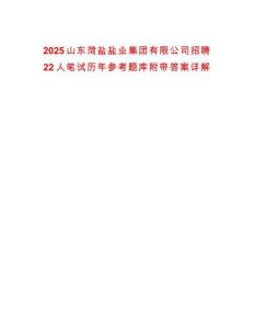 2025山東菏鹽鹽業(yè)集團(tuán)有限公司招聘22人筆試歷年參考題庫(kù)附帶答案詳解