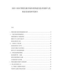 2025-2030智能交通市場體系構(gòu)建及技術(shù)創(chuàng)新與發(fā)展前景深度研究報告
