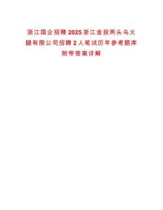 浙江國(guó)企招聘2025浙江金投兩頭烏火腿有限公司招聘2人筆試歷年參考題庫(kù)附帶答案詳解
