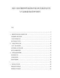 2025-2030物聯(lián)網(wǎng)終端設(shè)備市場(chǎng)分析及場(chǎng)景化應(yīng)用與生態(tài)鏈建設(shè)前景研究報(bào)告