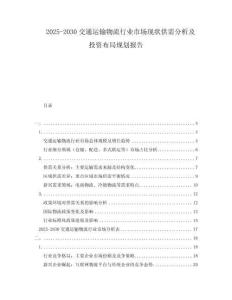 2025-2030交通運輸物流行業(yè)市場現(xiàn)狀供需分析及投資布局規(guī)劃報告