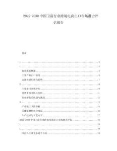 2025-2030中國衛(wèi)浴行業(yè)跨境電商出口市場潛力評估報告