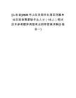 [山東省]2025年山東濟(jì)南市長清區(qū)所屬單位引進(jìn)急需緊缺專業(yè)人才（15人）筆試歷年參考題庫典型考點(diǎn)附帶答案詳解(3卷合一)